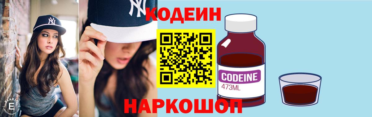 Ставрополь  Codein напиток Lean (лин)  Вход с VPN 